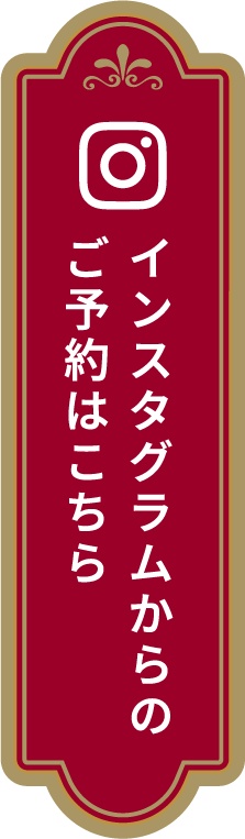 インスタグラムからのご予約はこちら